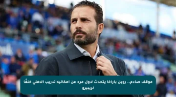 موقف صادم.. روبن باراخا يتحدث لأول مرة عن إمكانية تدريب الأهلي خلفًا لريبيرو